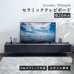 テレビ台 テレビボード ローボード 幅205 おしゃれ 北欧 モダン TV台 TVボード リビング フラップ扉 引き出し フルオープン 脚付き 高級感 シック セラミック