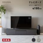 テレビ台 テレビボード ローボード 幅180 完成品 おしゃれ 北欧 モダン スタイリッシュ 高級感 TV台 TVボード リビング セラミック調 石目調 引き出し