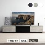 テレビ台 テレビボード ローボード 幅200 完成品 おしゃれ 北欧 モダン スタイリッシュ 高級感 TV台 TVボード リビング 光沢 鏡面 セラミック調 石目調 引き出し