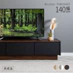 テレビ台 テレビボード ローボード おしゃれ 北欧 モダン 完成品 幅140 TV台 TVボード リビング セラミック調 木目調 フラップ扉 引き出し 縦型収納 AV機器収納