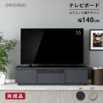 テレビ台 テレビボード ローボード 幅140 完成品 おしゃれ 北欧 モダン スタイリッシュ 高級感 TV台 TVボード リビング セラミック調 石目調 引き出し