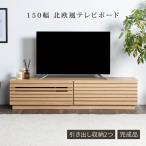 テレビ台 テレビボード ローボード 幅150 おしゃれ 北欧 モダン 完成品 TV台 TVボード リビング 引き出し フルオープン 木目調 格子 木製