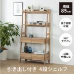 シェルフ オープンシェルフ ラック オープンラック リビング 収納 おしゃれ 北欧 モダン 幅85 飾り棚 ウッドシェルフ 棚 食器棚 木製 木目 ナチュラル 引き出し