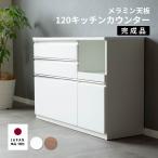 カウンター キッチンカウンター 幅120 完成品 おしゃれ 北欧 モダン キッチン収納 キッチン 収納 メラミン 引き出し 開き扉 スライドカウンター コンセント付き
