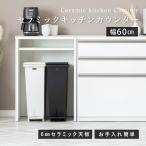 カウンター キッチンカウンター ダストカウンター セラミック 幅60 完成品 おしゃれ 北欧 モダン ダストボックス キッチン収納 キッチン 収納 ホワイト 白