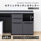 カウンター キッチンカウンター 幅80 完成品 おしゃれ 北欧 モダン キッチン収納 キッチン 収納 セラミック 引き出し 開き扉 スライドカウンター コンセント付き