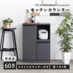 カウンター キッチンカウンター キッチン収納 幅60.3 完成品 おしゃれ 北欧 モダン キッチン 収納 コンパクト 省スペース 引き出し 開き扉 スライドカウンター