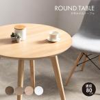 ダイニングテーブル カフェテーブル 食卓テーブル 丸テーブル ラウンドテーブル おしゃれ 北欧 モダン ダイニング テーブル 食卓 幅80 円形 木製 木目