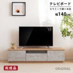テレビ台 テレビボード ローボード 幅140 完成品 おしゃれ 北欧 モダン スタイリッシュ 高級感 TV台 TVボード リビング セラミック調 石目調 引き出し