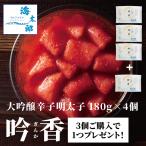 大吟醸辛子明太子「吟香(ぎんか)」切子 3個セットに開店1周年で1個プレゼント(合計720g 180g×4個セット)