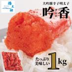 大吟醸辛子明太子「吟香(ぎんか)」大切子 1kg 訳あり品