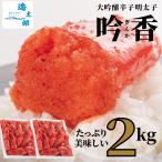 大吟醸辛子明太子「吟香(ぎんか)」大切子 2kg 訳あり品