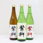 繁桝飲み比べセット日本酒純米酒純米...