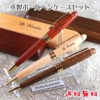 《 名入れ 》 木製 ケース付き ボールペン 卒業 卒部 プレゼント 卒業記念品 退職記念品 高級 ペン 記念品 ブランド