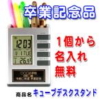名入れ ペンスタンド クロック キューブデスクスタンド 卒業記念品 時計 1個から 記念品 オリジナル 卒部 プレゼント