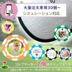 [ симуляция соответствует ] Golf маркер (габарит) 2 шт & зажим комплект 30 шт из вышеперечисленного заказ возможность [ принт бесплатный ]| подарок подарок брелок для ключа Golf 