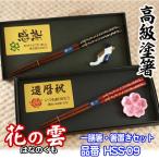 ショッピング箸置き 【 プレート 名入れ 】 一膳箸 箸置き セット【 花の雲 】 箸 ギフト 送料無料