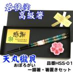 【プレート名入れ】若狭塗 一膳箸&箸置きセット【天丸朧貝】送料無料 箸 母の日 父の日 ギフト 食洗器対応 若狭塗箸 和食器