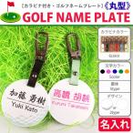  Golf именная табличка [ круглый ]kalabina имеется название inserting именная бирка Golf бирка Golf plate 