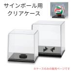 モルテン クリアケース サインボール用 【CC20N】【CC50N】