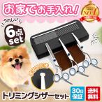トリミングシザー 6点セット ハサミ セルフカット ペット 犬 猫 お手入れ 丸い先端 トリマー