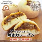 国産小麦100%使用　ふくらむ魔法の焼カレーパン4個入