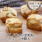 ピノキオの全粒粉スコーン4個入