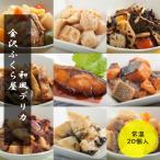 お惣菜 常温 90日 レトルト食品 和食