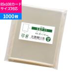 OPP袋 85x108サイズ対応 テープなし 1000枚 87x1101mm S8.7-11