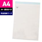 料金別納1本 局印料金マーク入り DM用 表面局印部分白ベタ・裏面透明封筒 角形A4号 A4 1000枚入 A4-OP462T