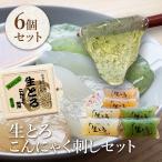 お中元 こんにゃく ギフト 生とろ セット 3種 6本入り おつまみ 惣菜 極上 刺身 青のり 唐辛子 しょうゆ付き さしこん とろとろ 業務用 うんめぇ関所