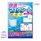 快適マスクシート 500枚 (50枚Px10P) 幅150×高87mm シートだけを取り替えて快適 口紅の色移りを防ぐ 日本製