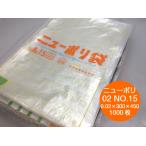 ニューポリ 02 NO.15　0.02×300×450mm　1000枚 ポリ袋 福助工業 透明 ポリ 薄手 袋 NO.15 0.02 300×450 薄い コスト削減 業務用 野菜 保存 販売 ビニール