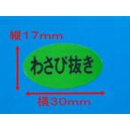 シーレックス シール 「わさび抜き」 横30mm×縦17mm B16楕円 1箱 1000枚