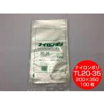 ナイロンポリ TLタイプ 20-35　200×350mm 100枚入  福助工業 保存袋 ナイロン TL  漬物 肉 魚 野菜 冷凍 ボイル 95度 柔軟 パック 小物