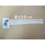 ニンニク ネット ２０ｃｍ 白 長さ：２０ｃｍ １００本