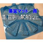 エフピコ チューパ　果実マット　青 100枚 寸法：145×145×25mm
