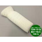 【特大】バイオ フルーツキャップ TSW-19 白 【ダブル】19cm 【100個】バイオプラスチック 果物 緩衝材 保護材 発泡 ネット メロン シャインマスカット