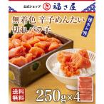 無色辛子めんたい切れバラ子250g×4 