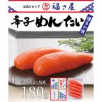 送料無料 辛子めんたい 180g 公式 辛子 めんたい 福さ屋 めんたいこ 明太子 お礼 残暑お見舞い 贈答 ギフト 家庭用 お中元 お歳暮