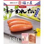 ショッピング明太子 送料無料 無着色辛子めんたい 180g 公式 辛子 めんたい 福さ屋 めんたいこ 明太子 お礼 残暑お見舞い 贈答 ギフト 家庭用 お中元 お歳暮