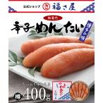 送料無料 無着色辛子めんたい【樽】400g 公式 辛子 めんたい 福さ屋 めんたいこ 明太子 贈答 ギフト 家庭用 お中元 お歳暮