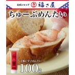 Yahoo! Yahoo!ショッピング(ヤフー ショッピング)ちゅーぶめんたい 100g 公式 辛子 めんたい 福さ屋 めんたいこ 明太子 ご飯のお供  おつまみ 家庭用 チューブ