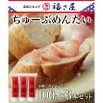 ちゅーぶめんたい 100g×3本セット 公式 辛子 めんたい 福さ屋 めんたいこ 明太子 ご飯のお供 おつまみ 家庭用 チューブ