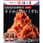 北海道産原卵使用 家庭用 無着色 辛子めんたい 並切れ 300g×2個セット くずれ 送料無料 公式 辛子 めんたい 福さ屋