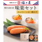 送料無料 味楽セット(めんたい・い