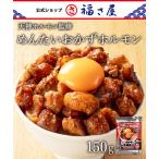 天神ホルモン監修 めんたいおかずホルモン めんたい味噌ダレ味 150g 福さ屋 辛子明太子 明太子 ふくさや