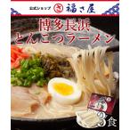 博多長浜とんこつラーメン 3食 公式 辛子 めんたい 福さ屋 麺 九州 博多 土産 家庭用 グルメ お歳暮 ギフト