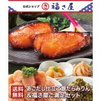 送料無料 あごだし仕立て銀だらみりん&福さ屋満足セット 福さ屋 辛子明太子 明太子 お歳暮 冬ギフト ふくさや