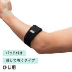 スポーツケア用品 肘用サポーター